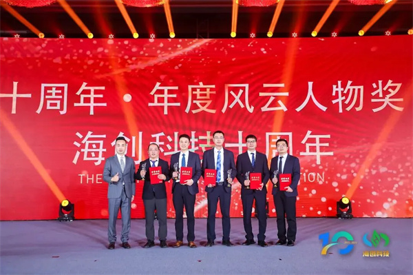 “拾阶问道·共赴山海”海创科技十周年庆典圆满落幕